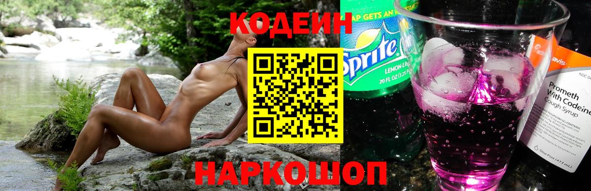 Кодеин Purple Drank Еманжелинск
